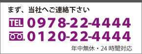 �܂��A���Ђւ��A���������BTEL0978224444�A�t���[�_�C����0120224444�A�N�����x�A24���ԑΉ�